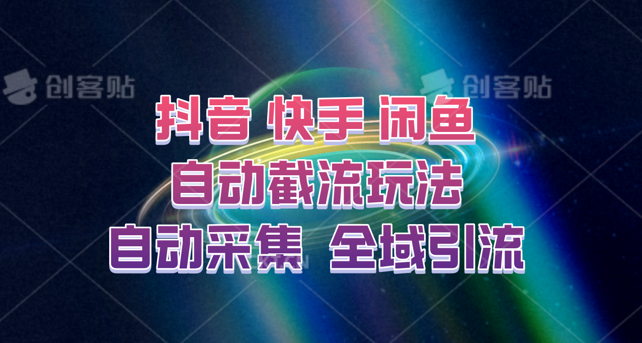 快手、抖音、闲鱼自动截流玩法，利用一个软件自动采集、评论、点赞、私信，全域引流-沫尘创业网-知识付费资源网站搭建-中创网-冒泡网赚-福缘创业网