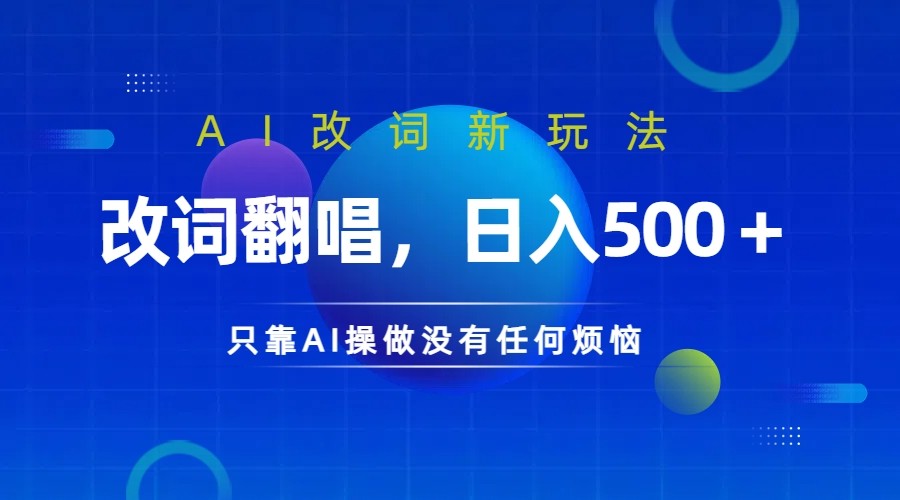 仅靠AI拆解改词翻唱！就能日入500＋         火爆的AI翻唱改词玩法来了-沫尘创业网-知识付费资源网站搭建-中创网-冒泡网赚-福缘创业网