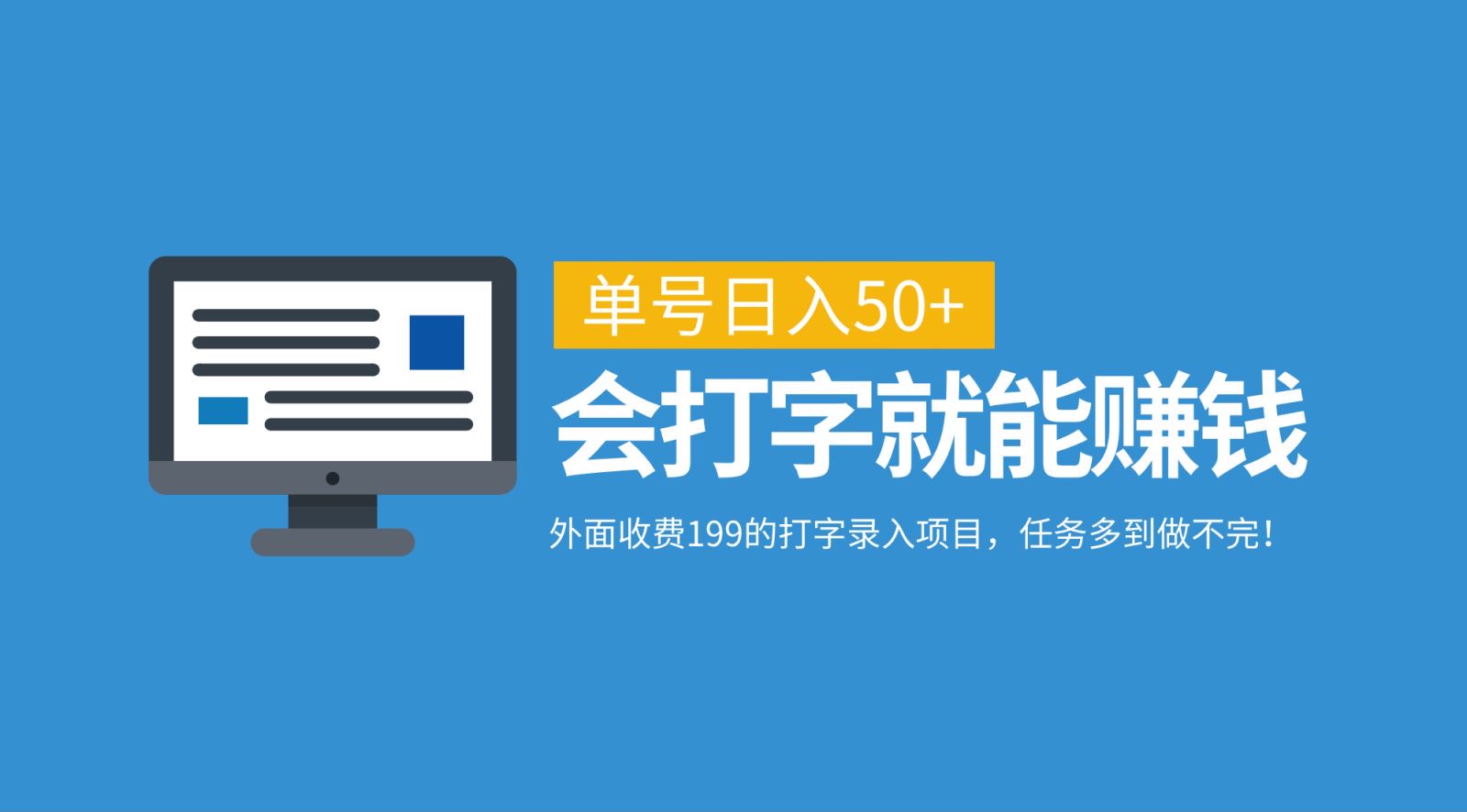 外面收费199的打字录入项目，单号日入50+，会打字就能赚钱，任务多到做不完！-沫尘创业网-知识付费资源网站搭建-中创网-冒泡网赚-福缘创业网