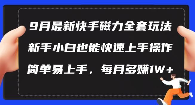 9月最新快手磁力玩法，新手小白也能操作，简单易上手，每月多赚1W+【揭秘】-沫尘创业网-知识付费资源网站搭建-中创网-冒泡网赚-福缘创业网