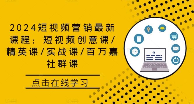 2024短视频营销最新课程：短视频创意课/精英课/实战课/百万嘉社群课-沫尘创业网-知识付费资源网站搭建-中创网-冒泡网赚-福缘创业网