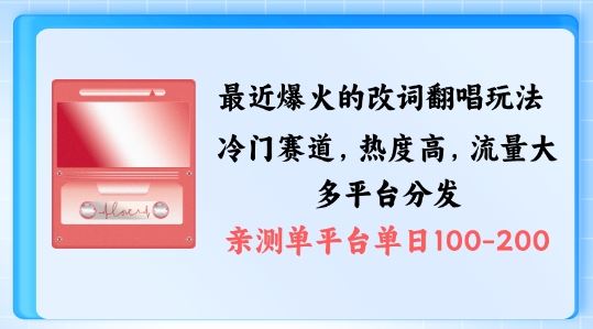 拆解最近爆火的改词翻唱玩法，搭配独特剪辑手法，条条大爆款，多渠道涨粉变现【揭秘】-沫尘创业网-知识付费资源网站搭建-中创网-冒泡网赚-福缘创业网