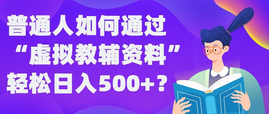 普通人如何通过“虚拟教辅”资料轻松日入500+?揭秘稳定玩法-沫尘创业网-知识付费资源网站搭建-中创网-冒泡网赚-福缘创业网