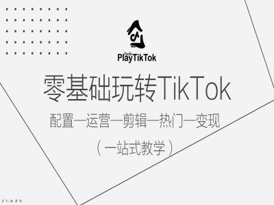 零基础玩转TikTok，配置一运营一剪辑一热门一变现，一站式教学-沫尘创业网-知识付费资源网站搭建-中创网-冒泡网赚-福缘创业网