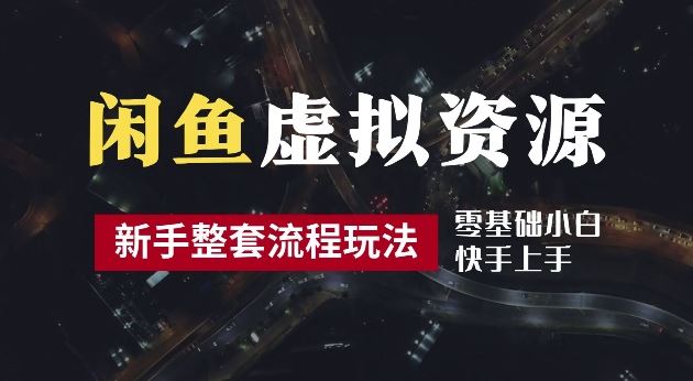 2024最新闲鱼虚拟资源玩法，养号到出单整套流程，多管道收益，每天2小时月收入过万【揭秘】-沫尘创业网-知识付费资源网站搭建-中创网-冒泡网赚-福缘创业网