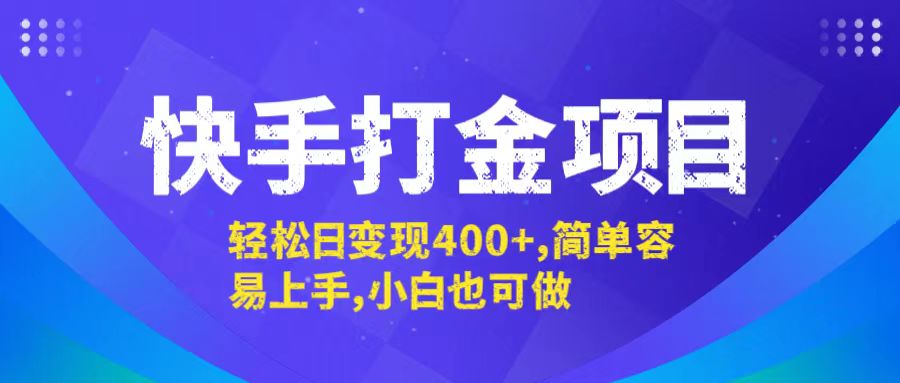 （12591期）快手打金项目，轻松日变现400+，简单容易上手，小白也可做-沫尘创业网-知识付费资源网站搭建-中创网-冒泡网赚-福缘创业网