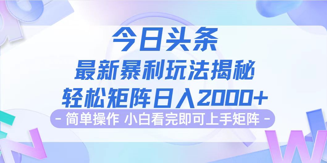 （12584期）今日头条最新暴利掘金玩法揭秘，动手不动脑，简单易上手。轻松矩阵实现…-沫尘创业网-知识付费资源网站搭建-中创网-冒泡网赚-福缘创业网