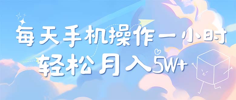 （12580期）每天轻松操作1小时，每单利润500+，每天可批量操作，多劳多得！-沫尘创业网-知识付费资源网站搭建-中创网-冒泡网赚-福缘创业网