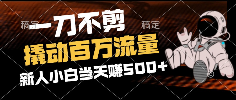 （12576期）2分钟一个作品，一刀不剪，撬动百万流量，新人小白刚做就赚500+-沫尘创业网-知识付费资源网站搭建-中创网-冒泡网赚-福缘创业网