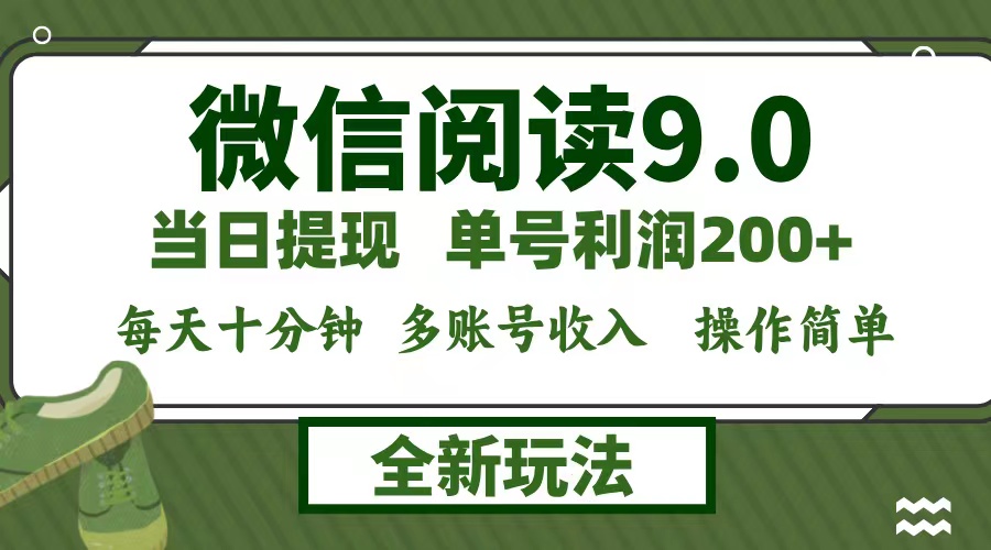 （12575期）微信阅读9.0新玩法，每天十分钟，单号利润200+，简单0成本，当日就能提…-沫尘创业网-知识付费资源网站搭建-中创网-冒泡网赚-福缘创业网