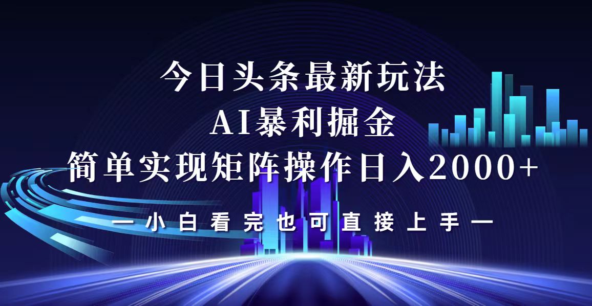 （12610期）今日头条最新掘金玩法，轻松矩阵日入2000+-沫尘创业网-知识付费资源网站搭建-中创网-冒泡网赚-福缘创业网