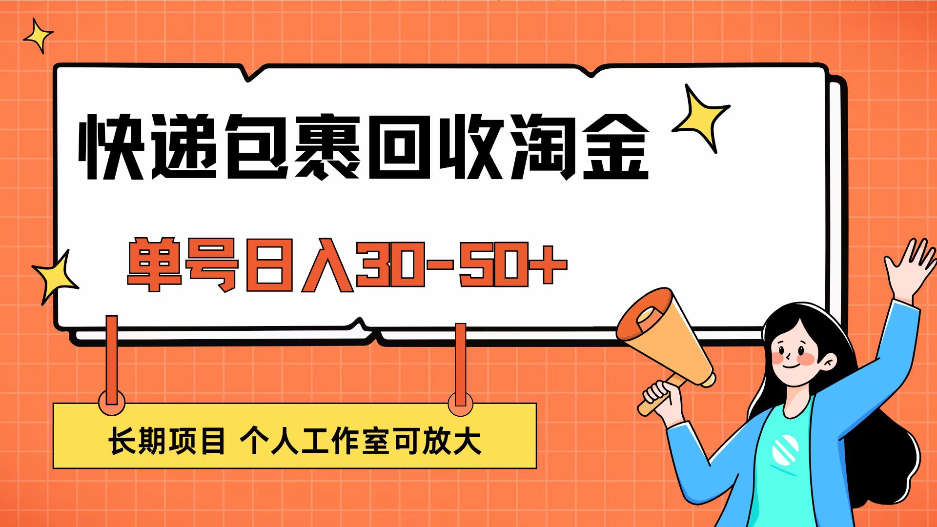 （12606期）快递包裹回收掘金，单号日入30-50+，长期项目，个人工作室可放大-沫尘创业网-知识付费资源网站搭建-中创网-冒泡网赚-福缘创业网