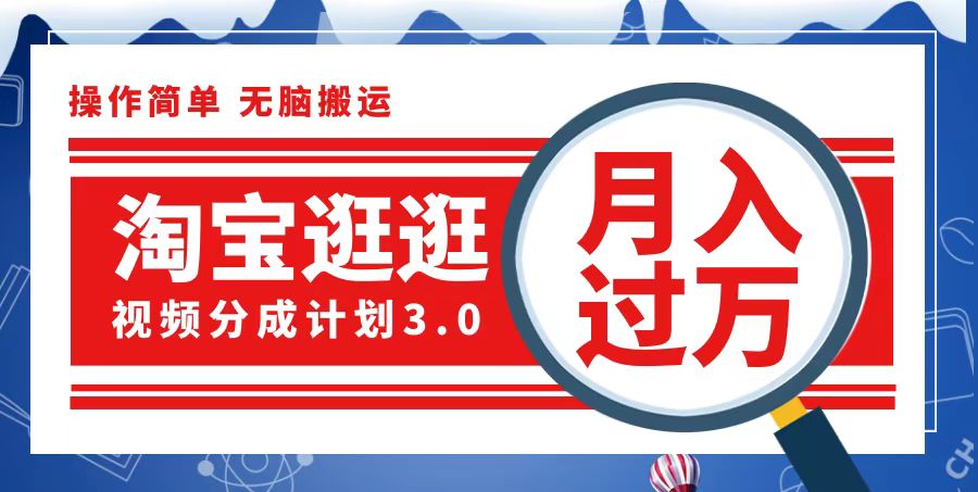 （12607期）淘宝逛逛视频分成计划，一分钟一条视频，月入过万就靠它了-沫尘创业网-知识付费资源网站搭建-中创网-冒泡网赚-福缘创业网