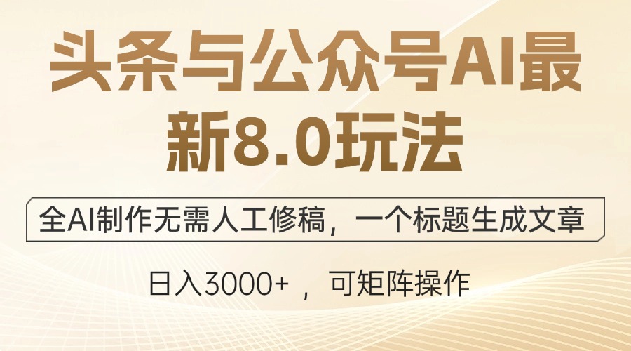 （12597期）头条与公众号AI最新8.0玩法，全AI制作无需人工修稿，一个标题生成文章…-沫尘创业网-知识付费资源网站搭建-中创网-冒泡网赚-福缘创业网