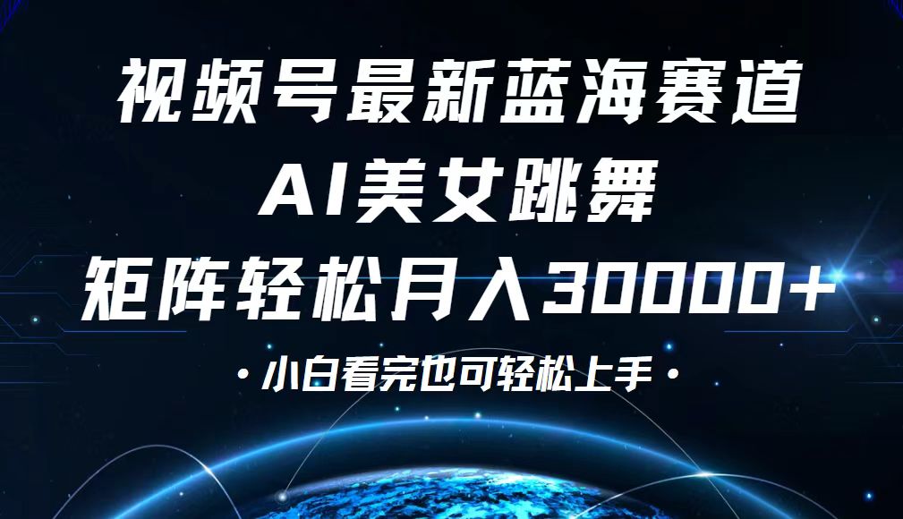 （12594期）视频号最新蓝海赛道，小白也能轻松月入30000+-沫尘创业网-知识付费资源网站搭建-中创网-冒泡网赚-福缘创业网