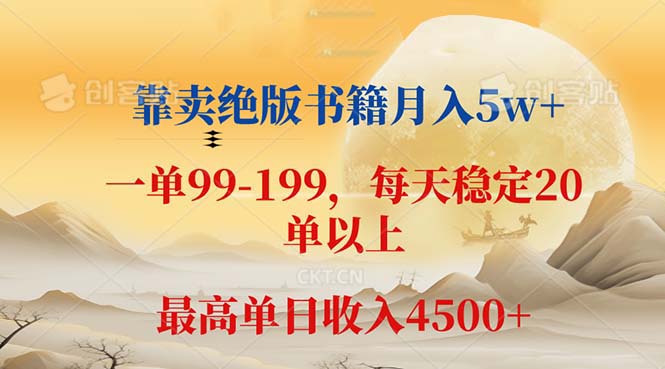 （12595期）靠卖绝版书籍月入5w+,一单199， 一天平均20单以上，最高收益日入 4500+-沫尘创业网-知识付费资源网站搭建-中创网-冒泡网赚-福缘创业网