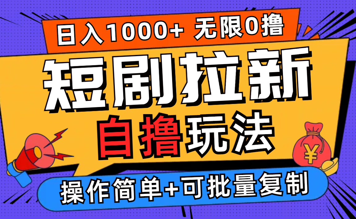 （12628期）2024短剧拉新自撸玩法，无需注册登录，无限零撸，批量操作日入过千-沫尘创业网-知识付费资源网站搭建-中创网-冒泡网赚-福缘创业网