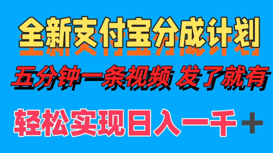 （12627期）全新支付宝分成计划，五分钟一条视频轻松日入一千＋-沫尘创业网-知识付费资源网站搭建-中创网-冒泡网赚-福缘创业网