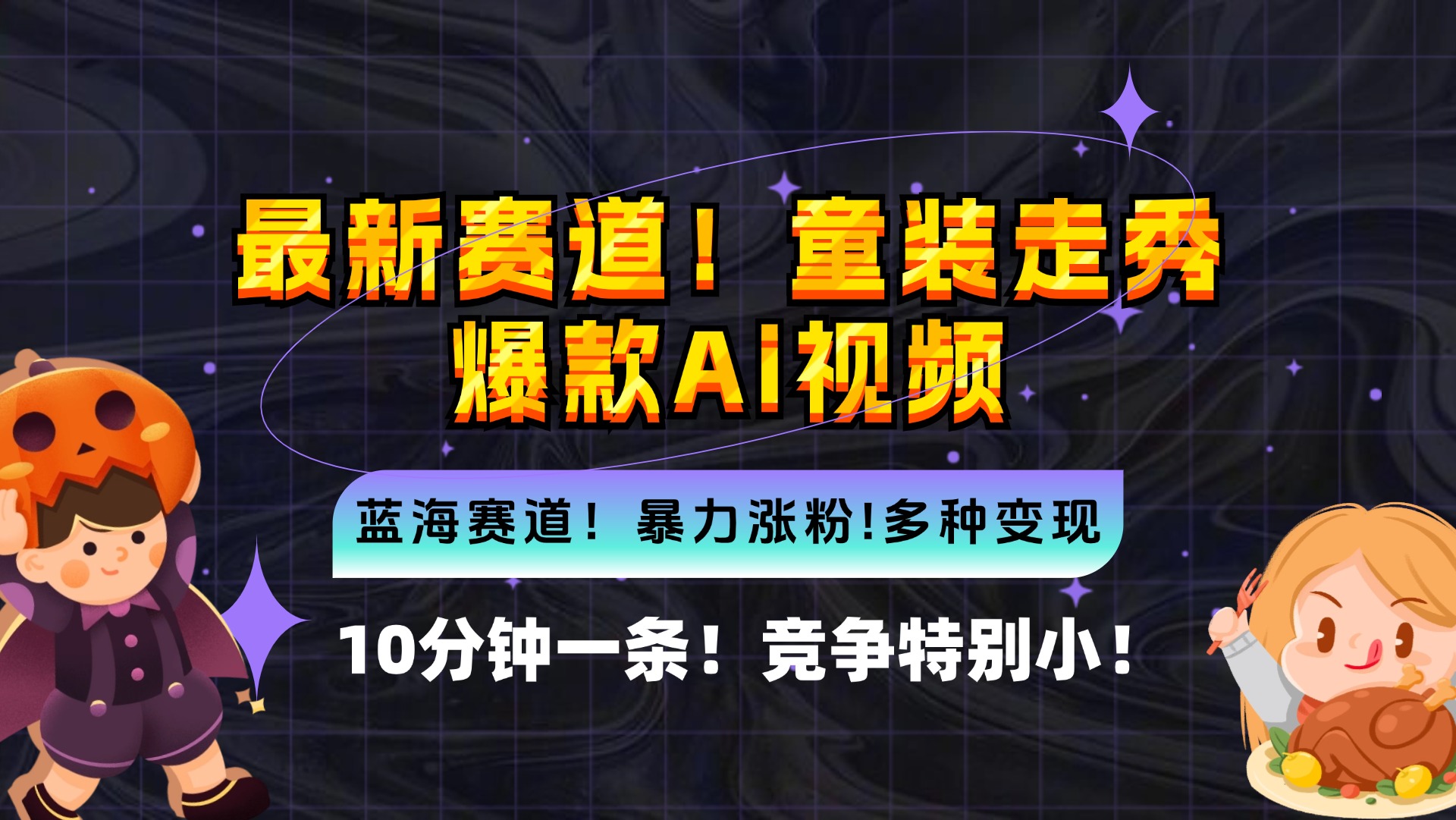 （12625期）新蓝海赛道，童装走秀爆款Ai视频，10分钟一条 竞争小 变现机会超多，小…-沫尘创业网-知识付费资源网站搭建-中创网-冒泡网赚-福缘创业网