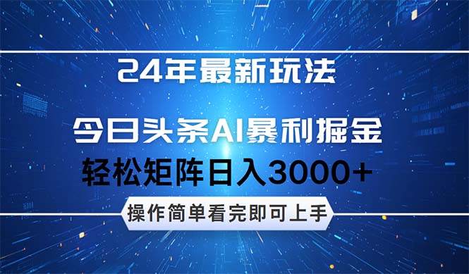 （12621期）24年今日头条最新暴利掘金玩法，动手不动脑，简单易上手。轻松矩阵实现-沫尘创业网-知识付费资源网站搭建-中创网-冒泡网赚-福缘创业网