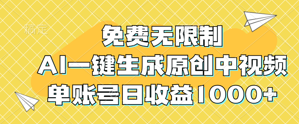 （12618期）免费无限制，AI一键生成原创中视频，单账号日收益1000+-沫尘创业网-知识付费资源网站搭建-中创网-冒泡网赚-福缘创业网