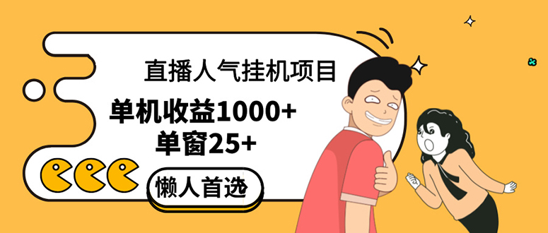 （12639期）直播挂机项目是给带货主播增加人气，商家从而获得优质客户更好效率的推…-沫尘创业网-知识付费资源网站搭建-中创网-冒泡网赚-福缘创业网