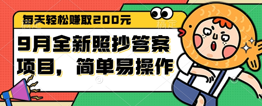 （12682期）9月全新照抄答案项目，每天轻松赚取200元，简单易操作-沫尘创业网-知识付费资源网站搭建-中创网-冒泡网赚-福缘创业网