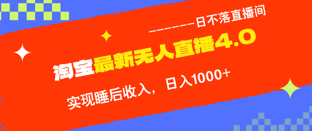 （12635期）TB无人直播4.0九月份最新玩法，不违规不封号，完美实现睡后收入，日躺…-沫尘创业网-知识付费资源网站搭建-中创网-冒泡网赚-福缘创业网