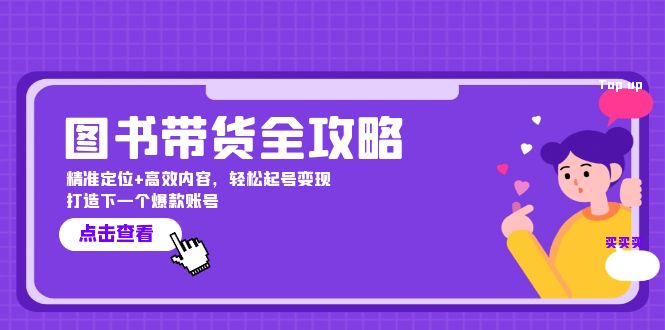 （12634期）图书带货全攻略：精准定位+高效内容，轻松起号变现  打造下一个爆款账号-沫尘创业网-知识付费资源网站搭建-中创网-冒泡网赚-福缘创业网