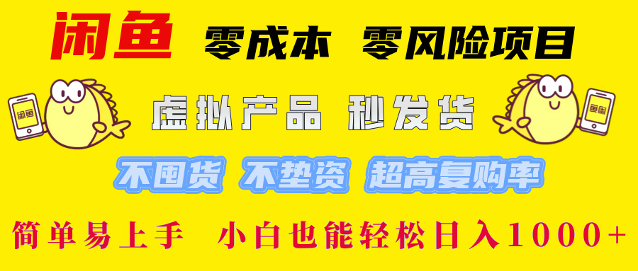 （12663期）闲鱼 零成本 零风险项目 虚拟产品秒发货 不囤货 不垫资 超高复购率  简…-沫尘创业网-知识付费资源网站搭建-中创网-冒泡网赚-福缘创业网