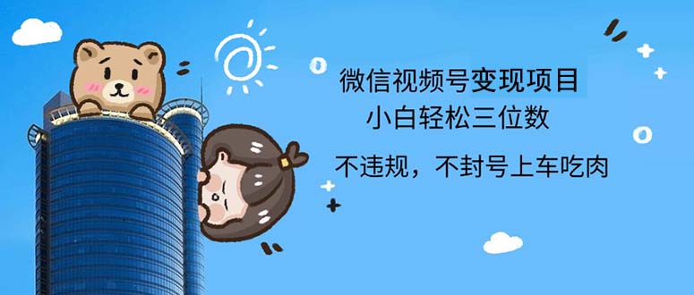 （12660期）2024最新微信视频号，0撸项目，自己玩，小白轻松日入三位数-沫尘创业网-知识付费资源网站搭建-中创网-冒泡网赚-福缘创业网