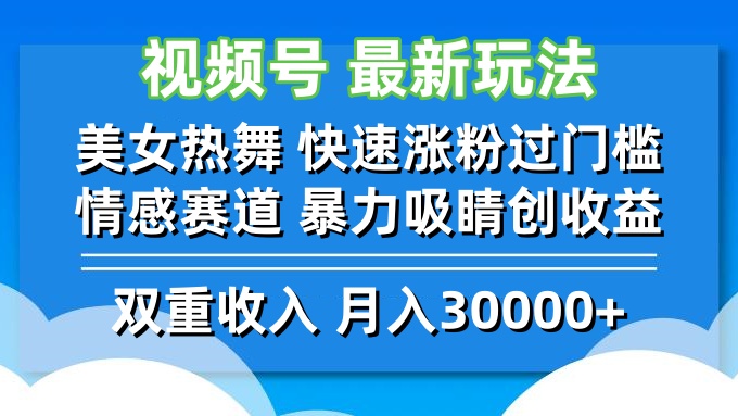 （12657期）视频号最新玩法 美女热舞 快速涨粉过门槛 情感赛道  暴力吸睛创收益-沫尘创业网-知识付费资源网站搭建-中创网-冒泡网赚-福缘创业网