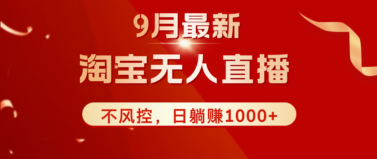 （12674期）TB无人直播九月份最新玩法，日不落直播间，不风控，日稳定躺赚1000+！-沫尘创业网-知识付费资源网站搭建-中创网-冒泡网赚-福缘创业网