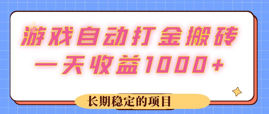 （12669期）游戏 自动打金搬砖，一天收益1000+ 长期稳定的项目-沫尘创业网-知识付费资源网站搭建-中创网-冒泡网赚-福缘创业网