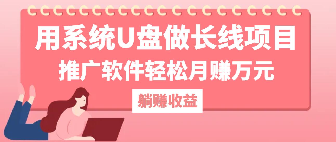 （12666期）用系统U盘做长线项目，推广软件轻松月赚万元（附制作教程+软件）-沫尘创业网-知识付费资源网站搭建-中创网-冒泡网赚-福缘创业网