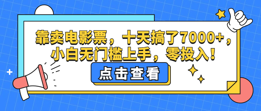 （12665期）靠卖电影票，十天搞了7000+，小白无门槛上手，零投入！-沫尘创业网-知识付费资源网站搭建-中创网-冒泡网赚-福缘创业网