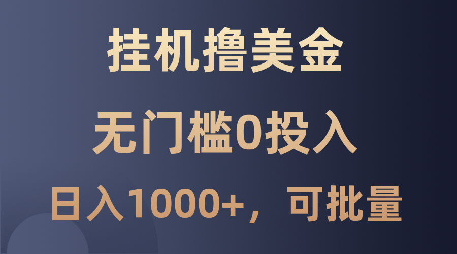 最新挂机撸美金项目，无门槛0投入，单日可达1000+，可批量复制-沫尘创业网-知识付费资源网站搭建-中创网-冒泡网赚-福缘创业网