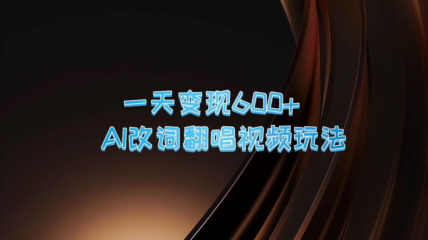 一天变现600+ AI改词翻唱视频玩法-沫尘创业网-知识付费资源网站搭建-中创网-冒泡网赚-福缘创业网