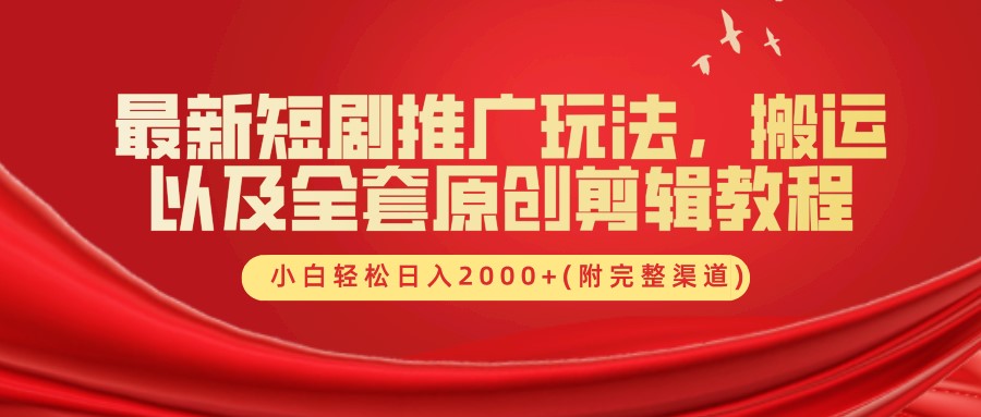 最新短剧推广玩法，搬运以及全套原创剪辑教程(附完整渠道)，小白轻松日入2000+-沫尘创业网-知识付费资源网站搭建-中创网-冒泡网赚-福缘创业网