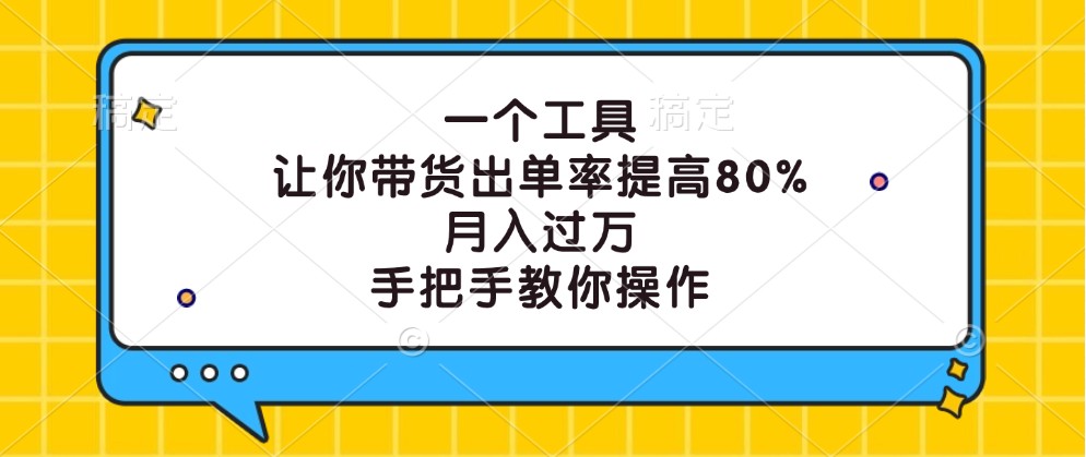 一个工具，让你带货出单率提高80%，月入过万，手把手教你操作-沫尘创业网-知识付费资源网站搭建-中创网-冒泡网赚-福缘创业网