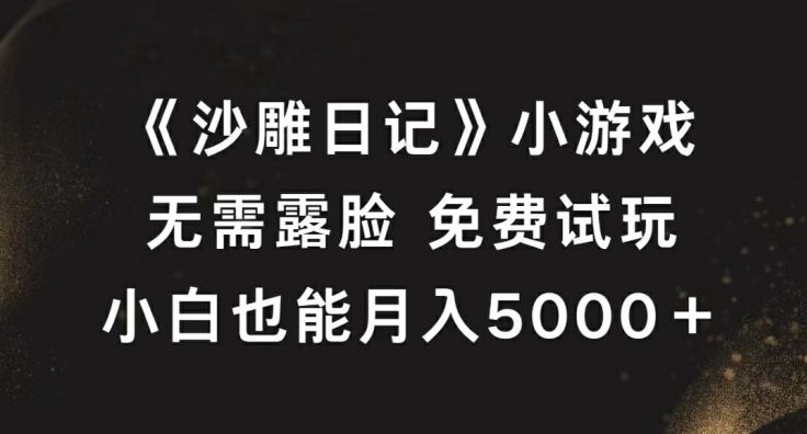 《沙雕日记》小游戏，无需露脸免费试玩，小白也能月入5000+【揭秘】-沫尘创业网-知识付费资源网站搭建-中创网-冒泡网赚-福缘创业网