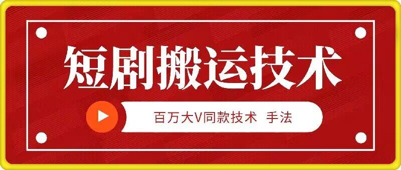 9月百万大V同款短剧搬运技术，稳定新技术，5分钟一个作品-沫尘创业网-知识付费资源网站搭建-中创网-冒泡网赚-福缘创业网