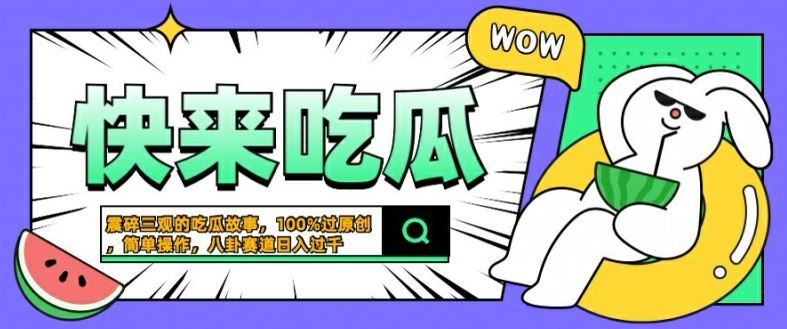 震碎三观的吃瓜故事，一键生成100%过原创，猎奇八卦赛道，简单操作日入几张【揭秘】-沫尘创业网-知识付费资源网站搭建-中创网-冒泡网赚-福缘创业网