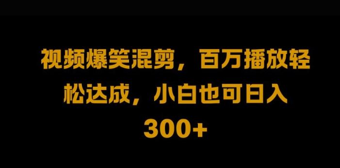 视频号零门槛，爆火视频搬运后二次剪辑，轻松达成日入1k【揭秘】-沫尘创业网-知识付费资源网站搭建-中创网-冒泡网赚-福缘创业网