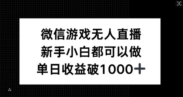 微信游戏无人直播，新手小白都可以做，单日收益破1k【揭秘】-沫尘创业网-知识付费资源网站搭建-中创网-冒泡网赚-福缘创业网