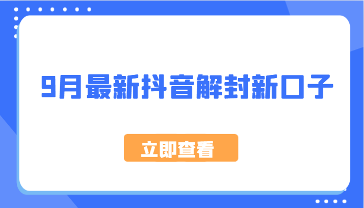 9月最新抖音解封新口子，方法嘎嘎新，刚刚测试成功！-沫尘创业网-知识付费资源网站搭建-中创网-冒泡网赚-福缘创业网