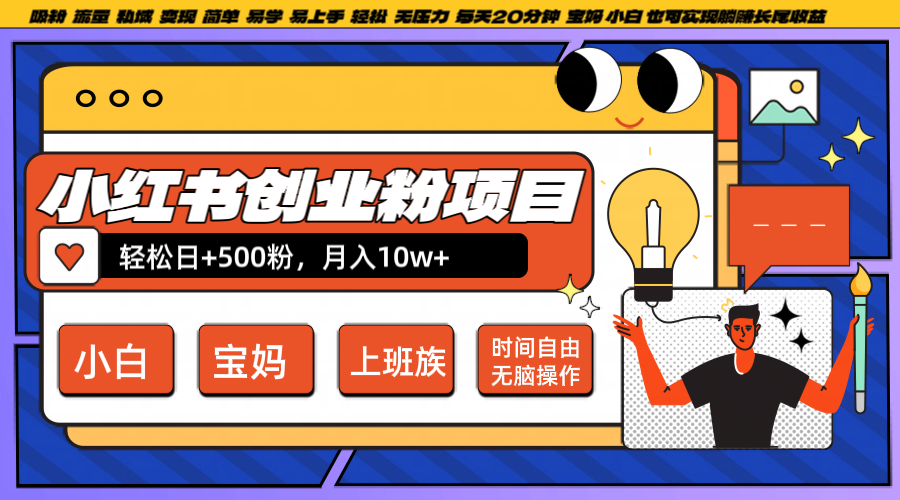 小红书创业粉日+500，月入10W+，无脑操作，每天20分钟-沫尘创业网-知识付费资源网站搭建-中创网-冒泡网赚-福缘创业网