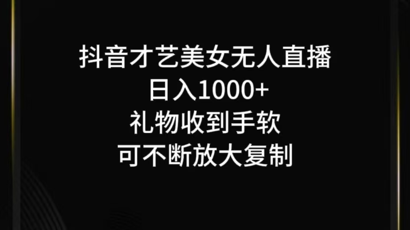 抖音才艺无人直播日入1000+可复制，可放大-沫尘创业网-知识付费资源网站搭建-中创网-冒泡网赚-福缘创业网