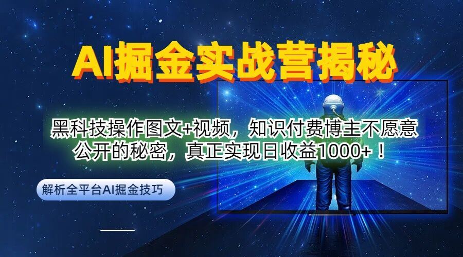 AI掘金实战营：黑科技操作图文+视频，知识付费博主不愿意公开的秘密，真正实现日收益1k【揭秘】-沫尘创业网-知识付费资源网站搭建-中创网-冒泡网赚-福缘创业网