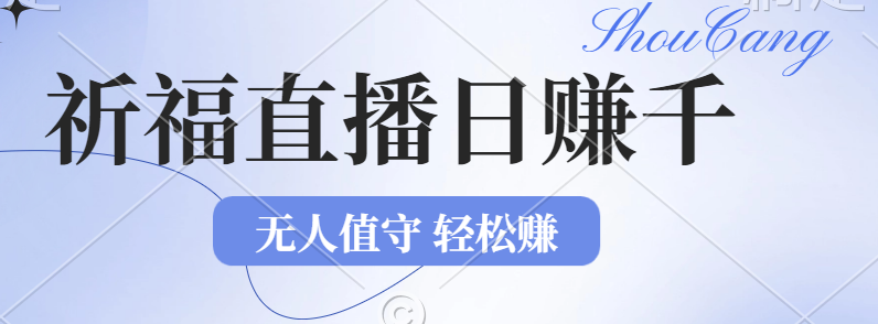 （12683期）2024年文殊菩萨祈福直播新机遇：无人值守日赚1000元+项目，零基础小白…-沫尘创业网-知识付费资源网站搭建-中创网-冒泡网赚-福缘创业网